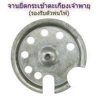 ราคา อะไหล่ตะเกียงเจ้าพายุ จานยึดกระเช้าตะเกียงเจ้าพายุ ถาดยึดกระเช้าตะเกียงเจ้าพายุ ผลิตจากเหล็กชุบซิงค์ เป็นสนิมยาก (20713824676)