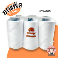 ราคา ยกแพ็ค 6 หลอด ด้ายเย็บผ้า ด้ายตรานกยูง หลอดใหญ่ 4000 เมตร (20432173529)
