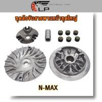 ราคา ชุดชามหน้า NMAX NMAX155 ชามใส่เม็ด ชุดล้อขับสายพานหน้าชุดใหญ่ nmax (21188208444)