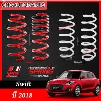 ราคา YSS สปริง SUZUKI SWIFT ปี 2018 ขึ้นไป โหลดลง 30 mm รับประกัน 3 ปี 1ชุด4ตัว กดเลือก แบบ สปริงโหลด สปริงความสูงเท่าเดิม (10618246186)