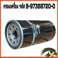 ราคา กรองน้ำมันเครื่อง ISUZU D MAX MU 7 คอมมอนเรล 2005 2014 ดีแม็ก คอมมอนเรล รหัส สินค้า 8 97358720 0 (20623648030)