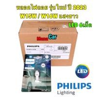 ราคา หลอดไฟ ถอยแสงสีขาว 6000K LED T16 T15 PHILIPS แท้ W16W รุ่น Ultinon Pro3100 จำนวน 1 หลอด (18915103624)