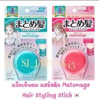 ราคา แว๊กเก็บผม แฮร์สติก Matomage Hair Styling Stick (20891959397)