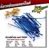 ราคา ซี่ลวด เบอร์9ชุบโครเมี่ยม ซี่ลวดขอบ17 ซี่ลวดขอบ14 กล่องละ36 ซี่ หัว WAVE DREAM SONIC MSX SPARK RC ซี่ลวดเวฟ110i ซี่ลวดเวฟ110iขอบ17 (20709604431)