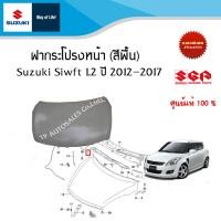 ราคา ฝากระโปรงหน้า Suzuki Swift สีพื้น ยังไม่ทำสี ระหว่างปี 2012 2017 (18029310726)