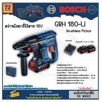 ราคา BOSCH บ๊อช โรตารี่ สว่านโรตารี่ 3 ระบบ รุ่น GBH 180 Li GBH 180 Li 18โวลท์ สว่านแบตเตอรี่ สว่าน แบตเตอรี่ GBA 18V 4 0Ah 2 ก้อน แท่นชาร์จ cordless rotary hammer 314185180 (19732973429)