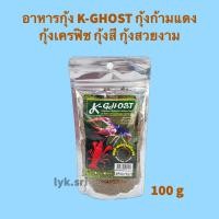 ราคา อาหารกุ้ง K GHOST กุ้งก้ามแดง กุ้งเครฟิช กุ้งสี กุ้งสวยงาม เร่งสี เร่งโต ขนาด 100 กรัม (18865465730)
