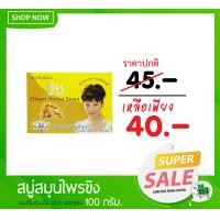 ราคา ผิวเปล่งปลั่ง ลดสิว หน้าใส สบู่สมุนไพร สบู่ขิง ธันยพรสมุนไพร GINGER HERBAL SOAP (731160434)