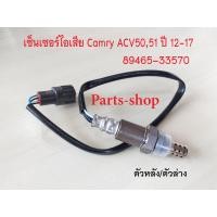 ราคา อ็อกซิเจนเซ็นเซอร์ ตัวหลัง CAMRY ACV50 2 0 ปี2012 2017 รหัสสินค้า 89465 33570 เซ็นเซอร์ไอเสีย ตัวหลัง ตัวล่าง O2 Sensor Camry acv50 89465 33570 สินค้าใหม่พร้อมส่ง (18575308308)
