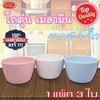 ราคา โถตุ๋น โถซุป ถ้วยเมลามีน โถ ขนาด 4 นิ้ว 1 แพ็ค 3 ใบ เมลามีนแท้ 100 (4197898220)