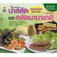 ราคา หนังสือ น้ำสลัดและสลัดนานาชาติ (2715342944)