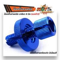 ราคา น็อตตั้งครัชมิเนียม เน็อตตั้งสายครัช เบอร์12 สำหรับรถที่มีครัช SONIC DASH LS125 WAVE DREAM งานมิเนียมอย่างดี สีสวยไม่ลอก น๊อตตั้งครัท (12806449398)