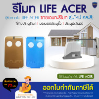 ราคา รีโมทมอเตอร์ รีโมท มอเตอร์ประตู LIFE ACER 433MHz ออกใบกำกับภาษีได้ ส่ง kerry (19290558061)