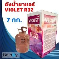 ราคา น้ำยาแอร์ R32 VEOLET R32 บรรจุน้ำยา 7KGs ไม่รวมน้ำหนักถัง ยี่ห้อ VEOLET คุณภาพสูงของแท้ 100 (20692031456)