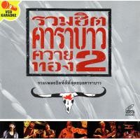 ราคา VCD Karaokeคาราบาว รวมฮิตคาราบาว ควายทอง 2 Carabao 2545 (20693862834)