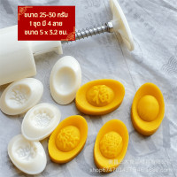 ราคา แม่พิมพ์กดขนมไหว้พระจันทร์ขนาด 25 กรัม ก้อนทอง แม่พิมพ์กดคุกกี้ แม่พิมพ์กดอาลัว แม่พิมพ์กดขนมพายสับปะรด แม่พิมพ์กดขนม (21366486027)