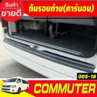ราคา กันรอยท้าย ลายคาร์บอน โตโยต้า รถตู้ TOYOTA COMMUTER 2005 2018 A (19446286325)