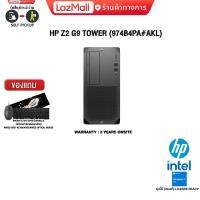 ราคา ผ่อน 0 10 ด แถมเพิ่ม กระเป๋า INTEL HP Z2 G9 TOWER 974B4PA AKL i7 13700 ประกัน 3Y Onsite (20845612128)