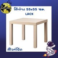 ราคา โต๊ะข้าง 55x55 ซม LACK IKEA (20647659912)