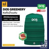 ราคา ส่งฟรี DOS GREENERY ถังเก็บน้ำ บนดิน ECO 04 GR 1000ลิตร 1500ลิตร 2000ลิตร ดอส ถังน้ำดี ลูกลอย ต้องสั่งพร้อมถังน้ำเท่านั้น ไม่ขายแยก DOS (16014802805)