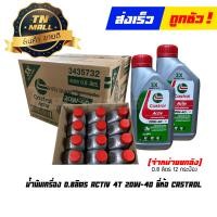 ราคา น้ำมันเครื่อง 0 8ลิตร Activ 4T 20W 40 ยี่ห้อ Castrol จำหน่ายยกลัง บรรจุ 12 กระป๋อง (20853816074)