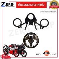 ราคา กันรอยแผงคอgr200r DemonGR200R กันรอยฝาถังgr200r ป้องกันรอยขีดข่วน (20106995927)