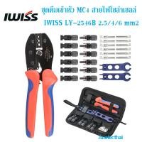 ราคา ชุดคีมหางปลา ชุดคีมเข้าหัว MC4 สายไฟโซล่าเซลล์ IWISS MC4 Connector 2 5 4 6mm2 (20934956727)
