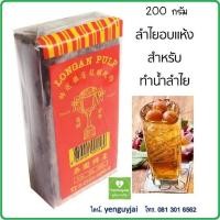 ราคา ถ้วยทอง ลำไยอบแห้ง ลำไยอัดก้อน LONGAN PULP 龙眼干 200 กรัม ใช้สำหรับทำน้ำลำไย ลำไย คัดพิเศษ เนื้อลำไยอบแห้ง เย็นกายใจ (20935945840)