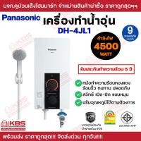 ราคา เครื่องทำน้ำอุ่น Panasonic DH 4JL1 4500W ปรับอุณหภูมิได้ตามต้องการ สวิทซ์แบบหมุน มี มอก หม้อทำความร้อนทองแดง รับประกันศูนย์ 5 ปี พร้อมส่ง ราคาถูกสุด (21287481467)