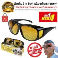 ราคา แว่นกรองแสง แว่นตา แว่น HD VISION สำหรับ ขับรถตอนกลางคืน กลางวัน (20607048205)