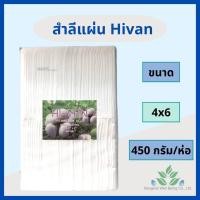 ราคา Hivan Maple สำลีแผ่นใหญ่ 450 กรัม ขนาด 3x4 และ 4x6 สำลีแผ่น สำลีตัด ยี่ห้อ HIVAN สำลีเช็ดแผล สำลีเช็ดหน้า ออกใบกำกับภาษีได้ (17698212827)