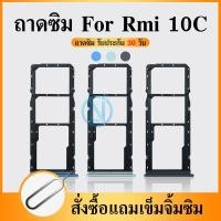 ราคา ถาดซิม Sim Tray Xiaomi Redmi 10c Redmi 10C (18523082615)