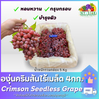 ราคา องุ่นคริมสัน 4 กก องุ่นไร้เมล็ด Crimson Seedless Grape องุ่นคริมสันไร้เมล็ด นำเข้า ขนส่งควบคุมอุณหภูมิ 5168Fruits ห้องเย็น 5168 (20510117049)