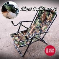 ราคา เก้าอี้ชายหาด เก้าอี้ชายหาดเอนนอน เก้าอี้ชายหาดพับได้ เตียงชายหาด เปลพับนอน เปลพับชายหาด เตียงผ้าใบ ลายพราง (21006597588)