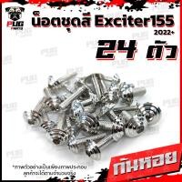 ราคา น็อตชุดสีExciter155 VVA 1ชุด 24 ตัว น็อตชุดสีเอ็กซ์ไซเตอร์155น็อตExciter น๊อตExciter น็อตเฟรม น็อสแตนเลส Exciter155 (21256385918)