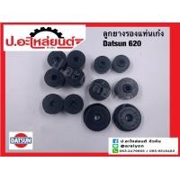 ราคา ลูกยางรองแท่นเก๋ง ยางรองหัวเก๋ง ดัทสัน620 Datsun (20905873123)