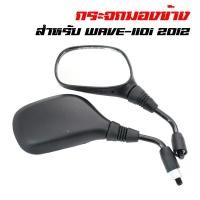 ราคา กระจกมองข้าง ทรงเดิม Wave110i 2012 2020 W100 110 125 (16378653241)