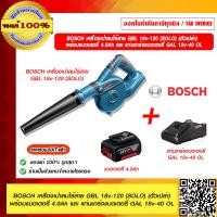ราคา BOSCH เครื่่องเป่าลมไร้สาย GBL 18v 120 ไม่รวมแบตและที่ชาร์จ มีจำหน่ายแยก ของแท้100 ร้านเป็นตัวแทนจำหน่ายและ Service Center บอช (16480681606)