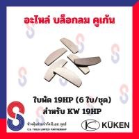 ราคา อะไหล่ บล็อกลม Kuken KW 19HP เข็ม ปะเก็น โอริง ใบพัด สำหรับบล็อกลม 4 หุน ยี่ห้อคูเก้น Kuken บล็อกลม บล็อก (17807748118)