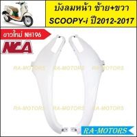 ราคา C NCA บังลม หน้า ซ้าย ขวา สำหรับ Scoopy i ปี2012 2017 สกู๊ปปี้ไอ2012 มีหลายสีให้เลือก บังลมหน้าscoopy i บังลมหน้าสกู๊ปปี้ไอ2012 บังลมหน้าสกู๊ปปี้ (20355871072)