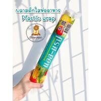 ราคา ฟิล์มพลาสติกใสห่ออาหาร ฟิล์มพลาสติกใสถนอมอาหาร แรปห่ออาหาร Plastic Wrap (12011250829)