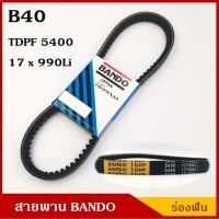 ราคา BANDO สายพาน B40 TDPF 5400 17 x 990 Li ร่องฟัน ยาว 40 นิ้ว ราคา เส้นละ (2647816684)
