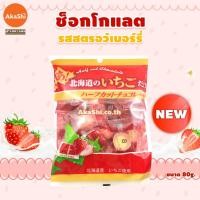 ราคา Sapporo Gourmet Foods Yubari Melon Strawberry Chocolate Half Cut ขนมช็อกโกแลต รสเมลอนยูบาริ รสสตรอว์เบอร์รี่ (20316992072)