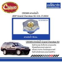 ราคา CROWN ฝาหม้อน้ำ 18Lbs JEEP Grand Cherokee WJ 4 0L ปี 2004 (17020345131)