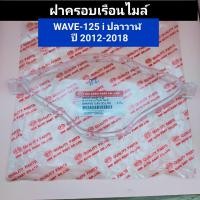 ราคา ฝาครอบเรือนไมล์ wave125i new ปี 2012 2018 อย่างดี HMA แท้ ฝาครอบไมล์ เวฟ125iw125i (19449337752)