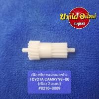 ราคา เฟืองพับกระจกมองข้าง TOYOTA CAMRY98 00 เฟือง 2 สเตป 0210 0009 (9890707439)