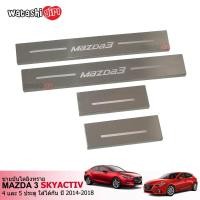 ราคา TGR ชายบันไดสแตนเลส สคัพเพลท มาสด้า 3 skyactiv 4 5 ประตู 2014 2019 All New MAZDA 3 skyactiv 4 5 Doors 2014 2019 (217204947)
