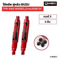 ราคา โช๊คอัพ คู่หลัง ISUZU TFR 4WD โรดิโอ มังกร 2500 DI มีความยาวยก เบอร์3 2ต้น H 3030 C (19485909321)