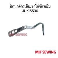 ราคา ปีกนกจักรเย็บ ขาไก่จักรเย็บ เกี่ยวด้ายจักรเย็บอุตสาหกรรม JUKI5530 227 (13520057239)
