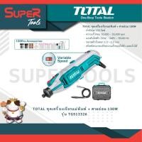 ราคา TOTAL รุ่น TG513326 ชุดเครื่องเจียรแม่พิมพ์ สายอ่อน 130W (20936120304)